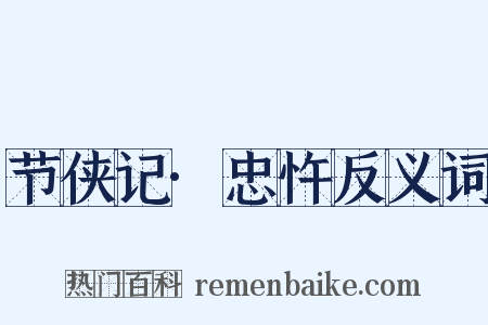 节侠记·忠忤反义词是什么意思的图片